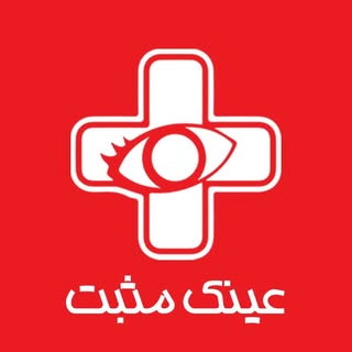 کلینیک بینایی سنجی و عینک مثبت