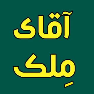 مشاور املاک آقای ملک مازندران