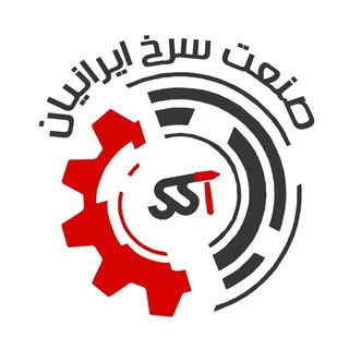 صنعت سرخ ایرانیان
