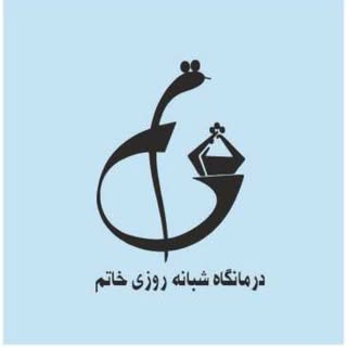 درمانگاه شبانه روزی خاتم رودهن|پزشکی|سلامت|درمان
