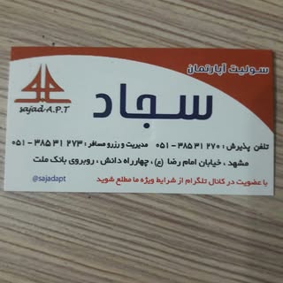 سوییت آپارتمان سجاد مشهد