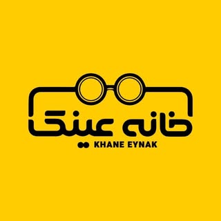 خانه عینک مشهد