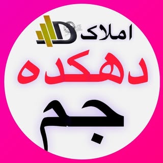 مشاور املاک-آموزش خریدوفروش ملک