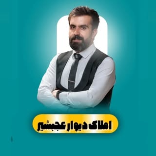 املاک دیوار عجبشیر و حومه