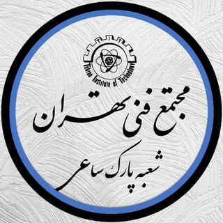 مجتمع فنی تهران شعبه پارک ساعی