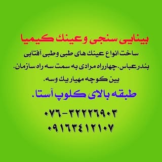 عینک کیمیا??(بندرعباس)