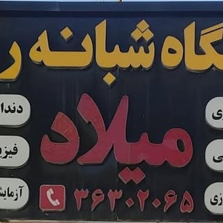 درمانگاه شبانه روزي ميلاد