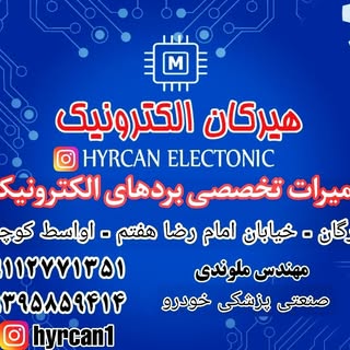 مهندس ملوندی | تعمیر برد الکترونیکی گرگان