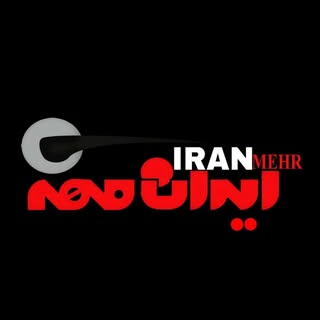 ⚜️ کمپانی ایران مهر ⚜️