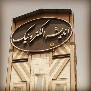 اندیشه الکترونیک