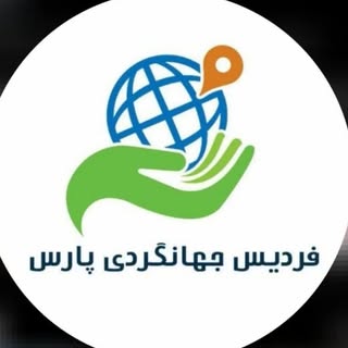 ✈️فردیس جهانگردی پارس✈️