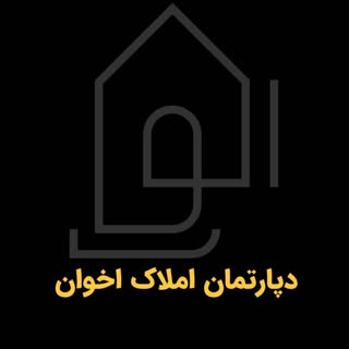 دپارتمان املاک اخوان
