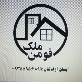 املاک فومن ملک: