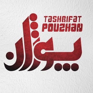 تشریفات|تشریفات زنجان|تشریفات پوژان
