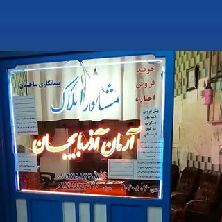 املاک آرمان آذربایجان