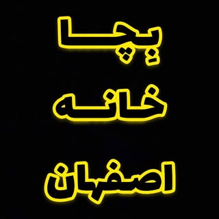 بچا اصفهان| بچا خانه اصفهان