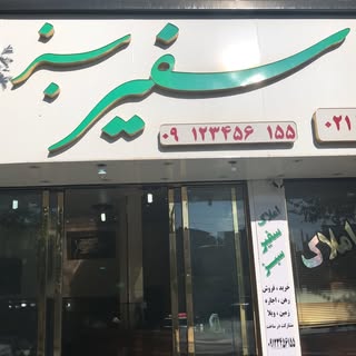 املاک فیروزکوه - سفیر سبز