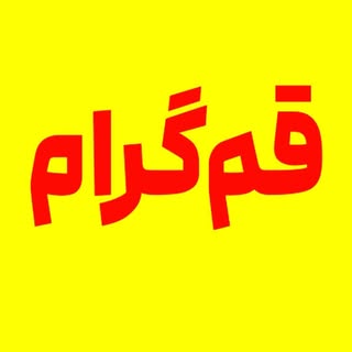 Qom gram|قم گرام|اخبار|بلاگر|خبر