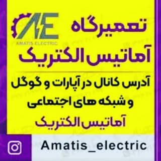 تعمیرات آماتیس الکتریک