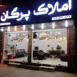 مشاور املاک پرگان برازجان