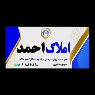 مشاور املاک احمد سرپل ذهاب
