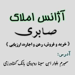 املاک صابری