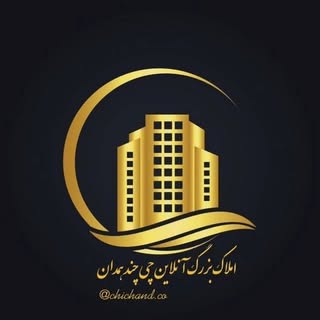 املاک بزرگ آنلاین چی چند همدان