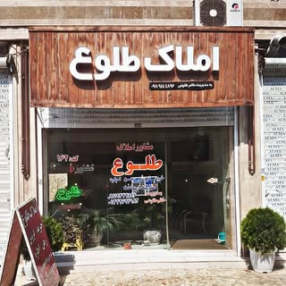 مشاور املاک ''طلوع'' رودسر