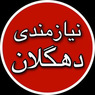دهگلان