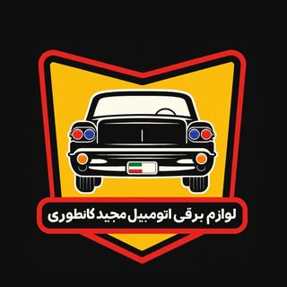 سیم کشی خودرو|لوازم برقی خودرو|دینام استارت