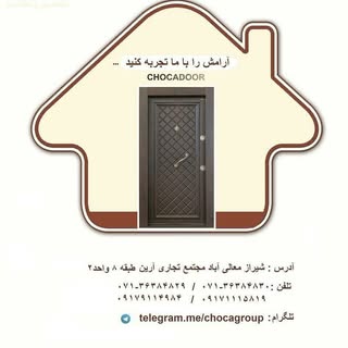 تنها پیج رسمی chocadoorانواع درب ضد سرقت. لابی .ورودی