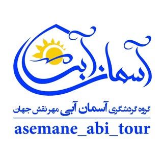 تور گردشگری آسمان آبی اصفهان