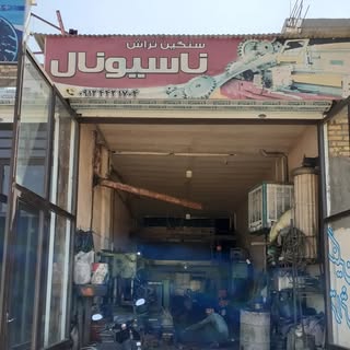 تراشکاری ناسیونال حبیب