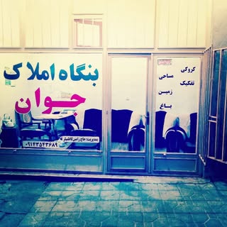 املاک جوان لاهرود