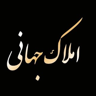 کارگزاری املاک جهانی | مدیریت محمد جهانی