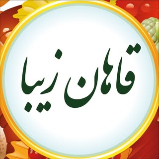 شهر قاهان نگینی در حاشیه کویر