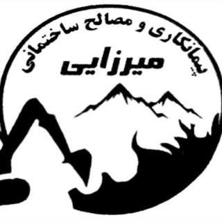 پیمانکاری و مصالح میرزایی