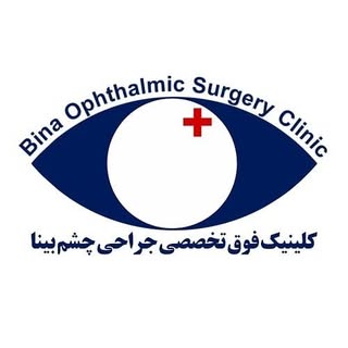 مرکز فوق تخصصی جراحی چشم بینا