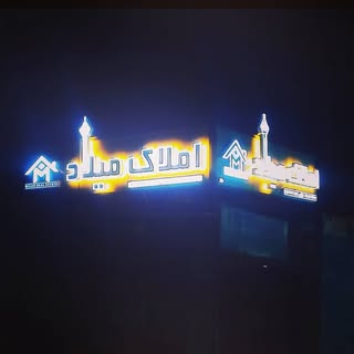 مشاور املاک و خودرو میلاد