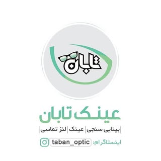 مرکز بینایی سنجی و عینک تابان