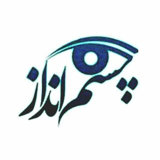 ⠀⠀⠀⠀⠀⠀⠀⠀⠀کلینیک چشم انداز