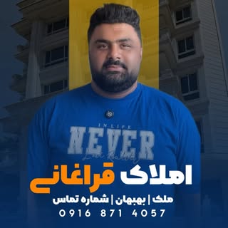 املاک حمیدرضاقراغانی| بهبهان