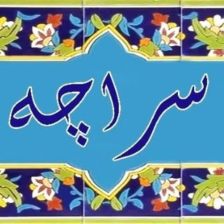 اقامتگاه بومگردی سراچه