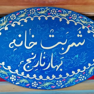 شربت خانه بهار نارنج