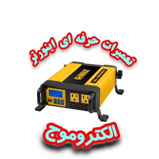 الکتروموج مبدل برق