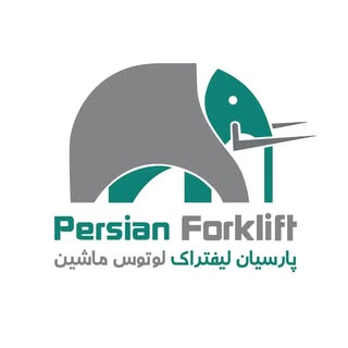 پرشین لیفتراک | فروش لیفتراک و تجهیزات انبار
