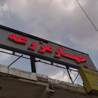 املاک چهار مزرعه بروجن