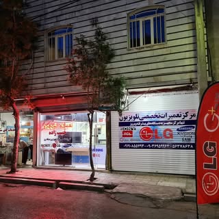 تعمیرات تلویزیون (حبیب زاده)