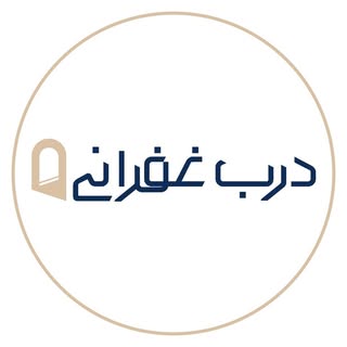 درب غفرانی