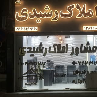 مشاور املاک رشیدی